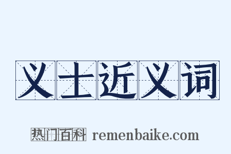 义士近义词是什么意思的图片